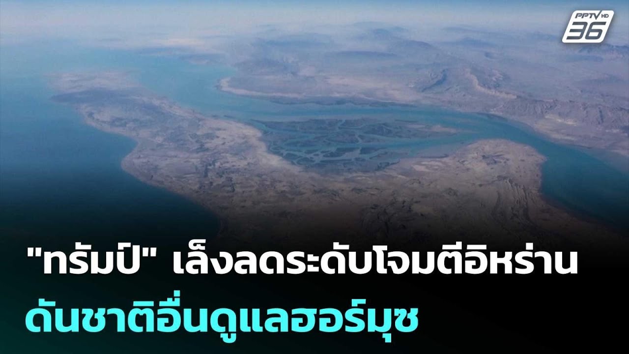 "ทรัมป์" เล็งลดระดับโจมตีอิหร่าน ดันชาติอื่นดูแลฮ?