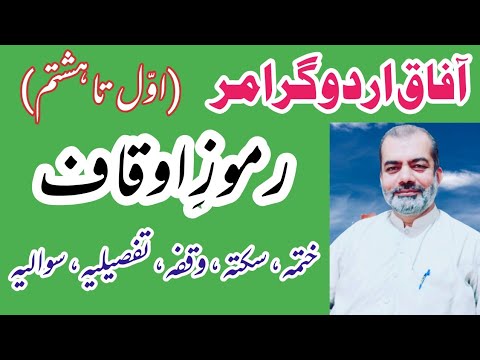 Urdu Grammar | Ramooz e Aoqaf ||  Waqfa ||Sakta || Khatma || Sawalia || Symbols || Charagh e ilm ||