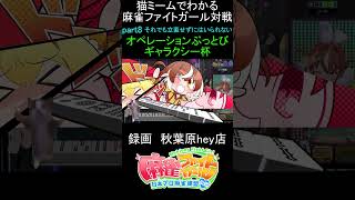 猫ミームでわかる　麻雀ファイトガール　ショート動画　part8　#麻雀ファイトガール 　#猫ミーム　#shorts