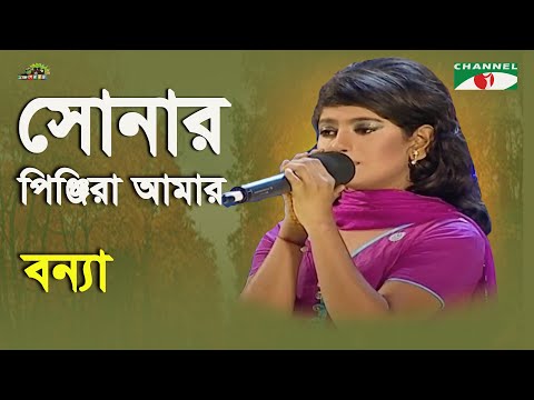 Shonar Pinjira Amar | Shera Kontho - 2012 | Bonna | Folk Song | Channel i