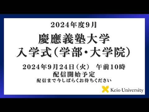 2024年度9月入学式（学部・大学院）式辞