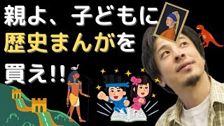 - 【ひろゆき】子どものいる親はまんが日本の歴史・世界の歴史買った方がいい!【ゴールデンウィークに親子で読もう】