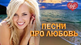 ПЕСНИ ПРО ЛЮБОВЬ ♥ МОЯ КРАСИВАЯ ♥ КРАСИВЫЕ ПЕСНИ ПРО ЛЮБОВЬ WLV ♥ МУЗЫКА ЛЮБВИ ♥ LOVE STORY ♥