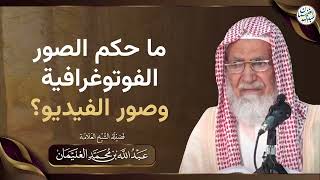 صورة ما حكم الصور الفوتوغرافية و صور الفيديو؟ | الشيخ عبدالله الغنيمان