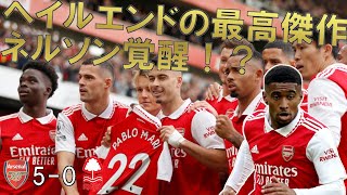 【アーセナル】全グーナー歓喜！かつてヘイルエンドの最高傑作と呼ばれた男 リース・ネルソンついに覚醒！？ 【22/23 プレミアリーグ第14節 ノッティンガム・フォレスト戦】
