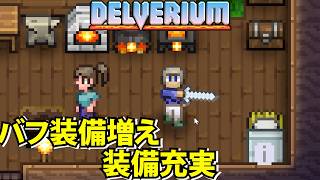 【Delverium】バフアイテムや銀鉱石・石英・アクアマリンをゲットして装備が充実【デルヴェリウム】