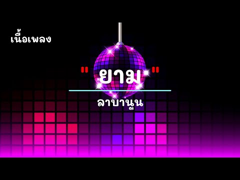 ยาม - ศิลปิน ลาบานูน - #เพลงม่วนๆ #เพลงมันๆ #เพลงสนุกๆ