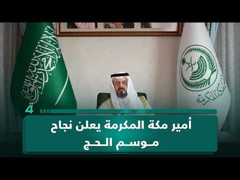 أمير مكة المكرمة يعلن نجاح موسم الحج 