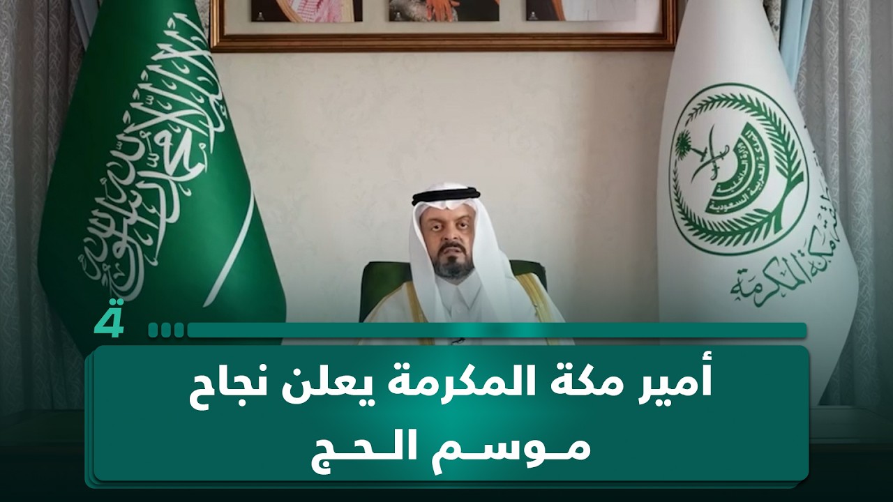 فيديو | أمير مكة المكرمة يعلن نجاح موسم الحج