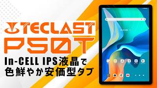 TECLAST P50T 強化版 実機徹底感想レビュー 安価型Androidタブレットのご紹介 T7250でゲームやエミュレータがどこまで動くかも検証 Widevine L1