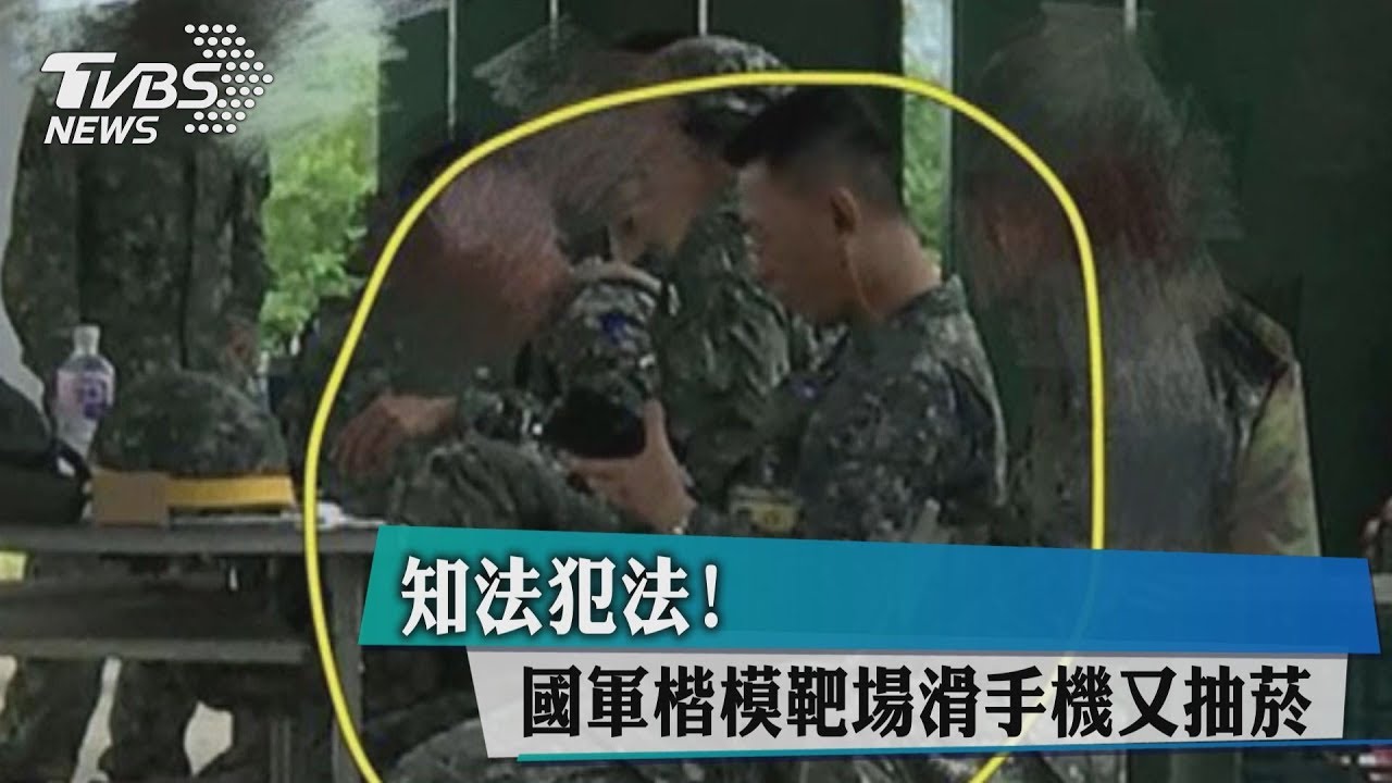 知法犯法! 國軍楷模靶場滑手機又抽菸