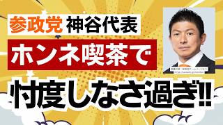 【ホンネ喫茶 】参政党・神谷宗幣代表が地上波のゴールデンタイムに忖度なしの正論をぶつける！