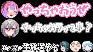 初配信からやりたい放題(まぁ初配信あれだしｗ)【FG/FLOWGLOW/ヴァイブスアゲアゲTV/ホロライブ//響咲リオナ/輪堂千速/⽔宮枢/⻁⾦妃笑⻁/綺々羅々ヴィヴィ/切り抜き】#きりとりん堂