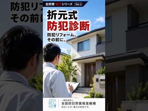 No.02 折元式防犯診断