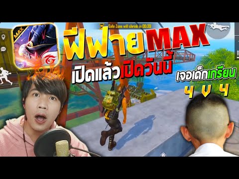 ฟีฟายmax