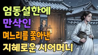 Download lagu [조선야담소] 엄동설한에 만삭인 며느리를 쫓아낸 지혜로운 시어머니 야담ㅣ민담ㅣ설화ㅣ전설ㅣ조선야담ㅣ옛날이야기ㅣ오디오북ㅣ수면ㅣ잠잘때ㅣ권성징악ㅣ효도 mp3