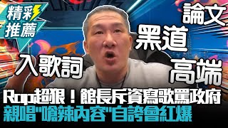 [討論] 館長將跨刀成為rapper？
