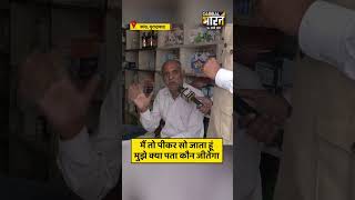 मैं तो पीकर सो जाता हूं,  मुझे क्या पता कौन जीतेगा