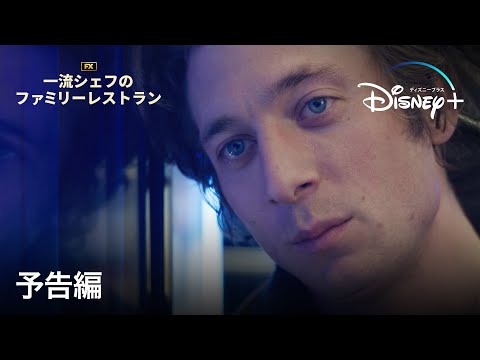 一流シェフのファミリーレストラン　シーズン2のサムネイル画像