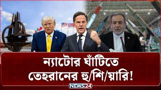 ইরান সং/ঘা/তের রেশ ন্যাটোর দরজায়: ইউরোপে পা/ল্টা হা/ম/লার ঝুঁ/কির শ/ঙ্কা | News24 International