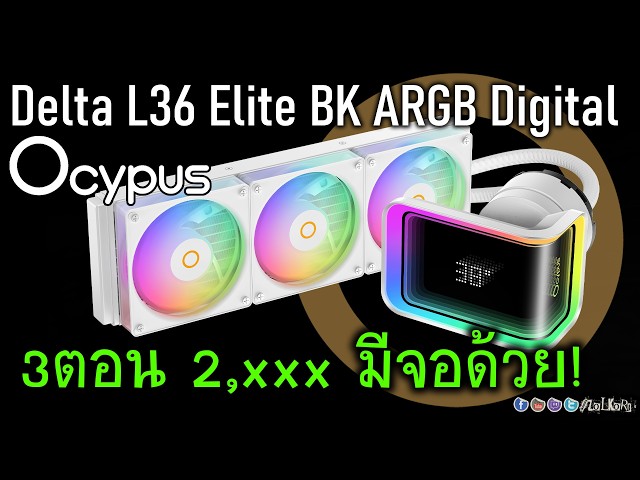 รีวิวชุดน้ำปิด OCYPUS Delta L36 Elite BK ARGB Digital มีจอพอกล้อมแกล้ม ในราคาสุดคุ้ม!