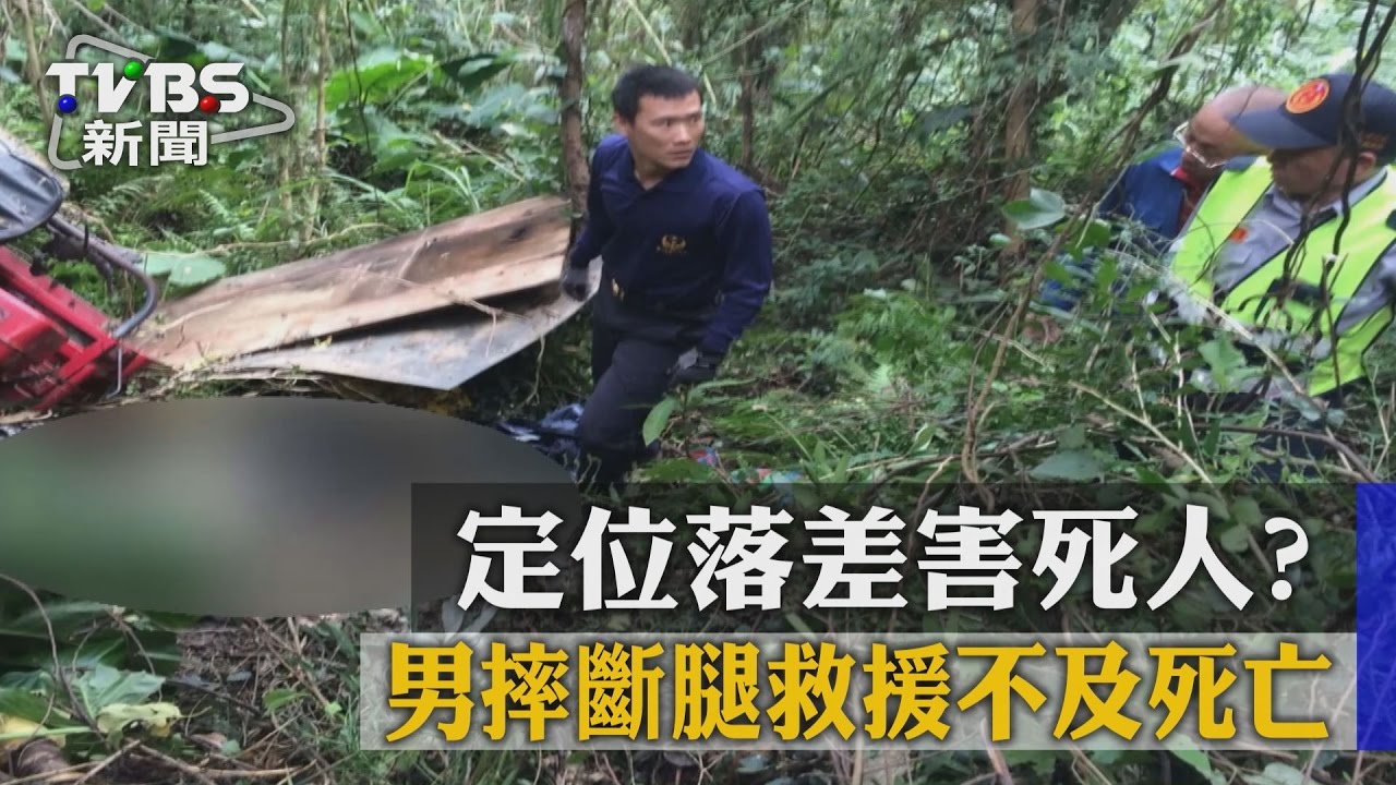 定位落差害死人？　男摔斷腿救援不及死亡
