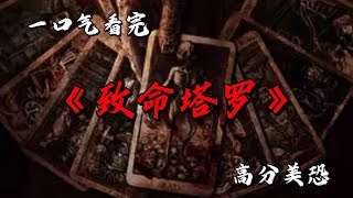 抽中“死神牌”的人接連暴斃 這局遊戲誰能活到最後 一口氣看完高分美恐《致命塔羅》 #movie #影視聚焦 #film #精彩影視 #影視解説