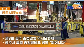 공주시정뉴스제511호#NewsQ 공주시에 청년들의 밤이 열렸다? 가을밤을 풍부하게 수놓은 아름다운 공연의 향연! 뉴스큐와 함께 감상해 보실까요? 이미지