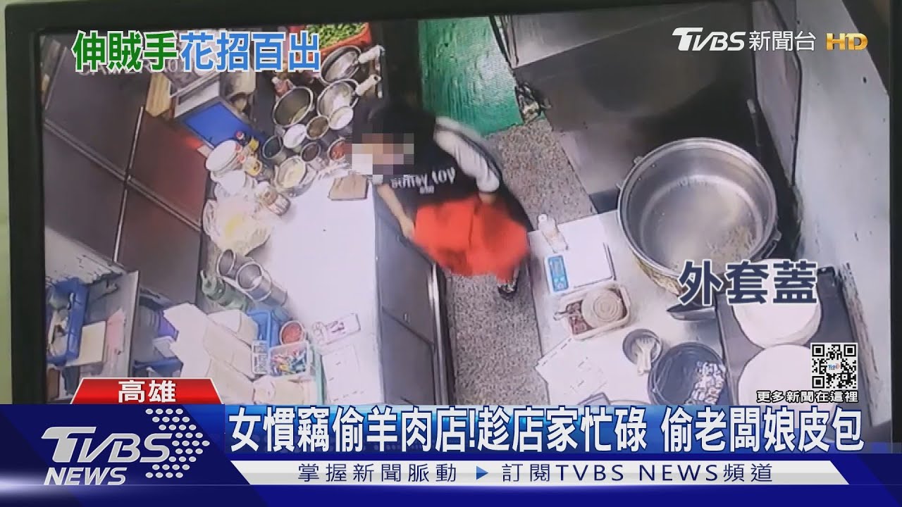 女賊四處偷!假吃羊肉真偷包還騙老婦 借廁所竊3萬
