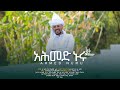 አህመድ ኑሩ Ahmed Nuru ምርጥ መንዙማ Sualih Muhammed Final HD