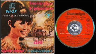 បទ: ដើមគគី /ច្រៀង: សូ សាវឿន/មរតកចាស់ច្នៃភ្លេងថ្មី លេខ27/ Khmer classic remix song