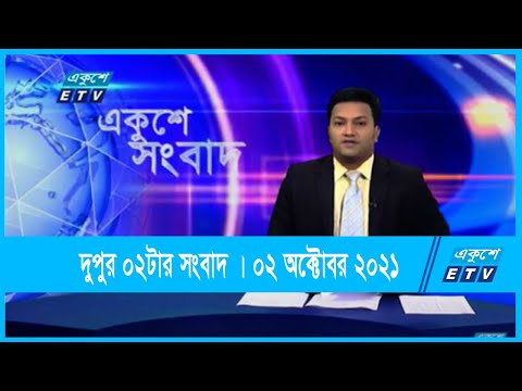 02 PM News || দুপুর ০২টার সংবাদ || 02 October 2021 || ETV News