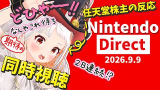 【株主】二日連続！？期待大！3Dでニンダイ同時視聴しよう❣️ Nintendo Direct 2026.9.9【おうまゆう】