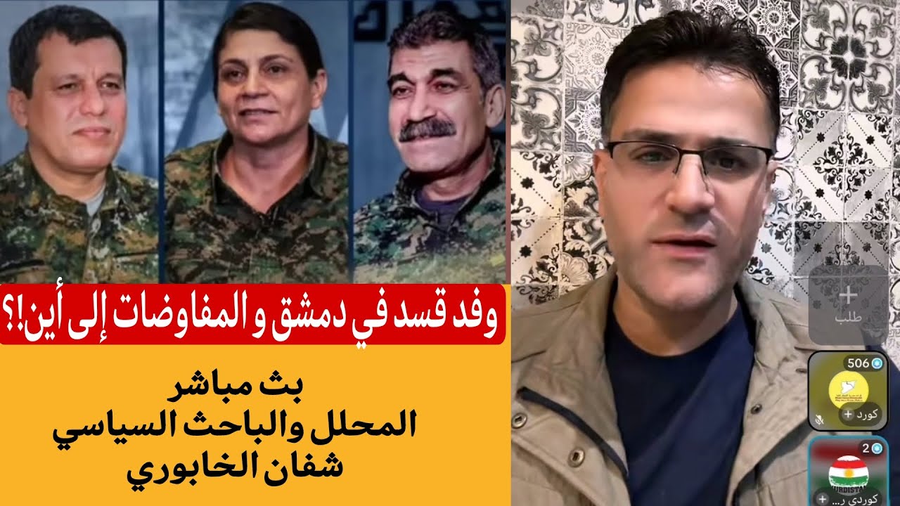 وفد قسد في دمشق و المفاوضات إلى أين ؟ شفان الخابوري بث مباشر