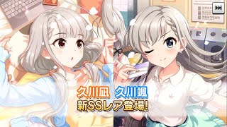 なーちゃんとはーちゃん！！ドキドキ♡久川姉妹ピックアップ☆ かわいいを言われるために生まれてきた2人を狙っていくぅ！！20連ガチャ回してみた