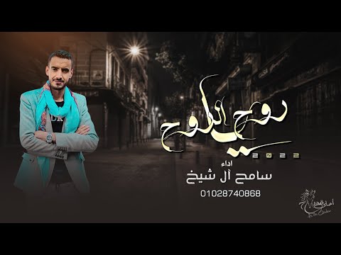 يا روح الروح سامح ال شيخ