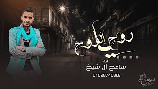 كلمات اغنية يا روح الروح سامح ال شيخ