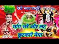 मांग भरै और लट़ छुटकारै मैया सविता राज