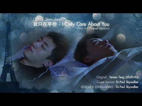 Lyric“I Only Care About You” by Dr. Paul Skywalker