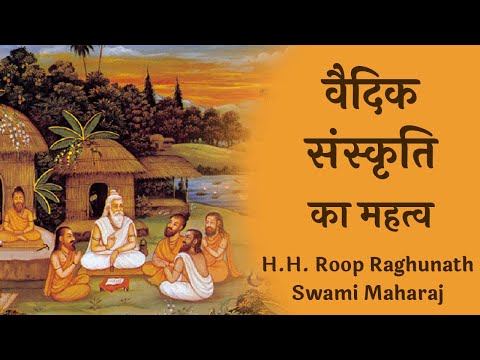 वैदिक संस्कृति का महत्व | SB 3.32.37  -  H.H.  Roop Raghunath Swami Maharaj