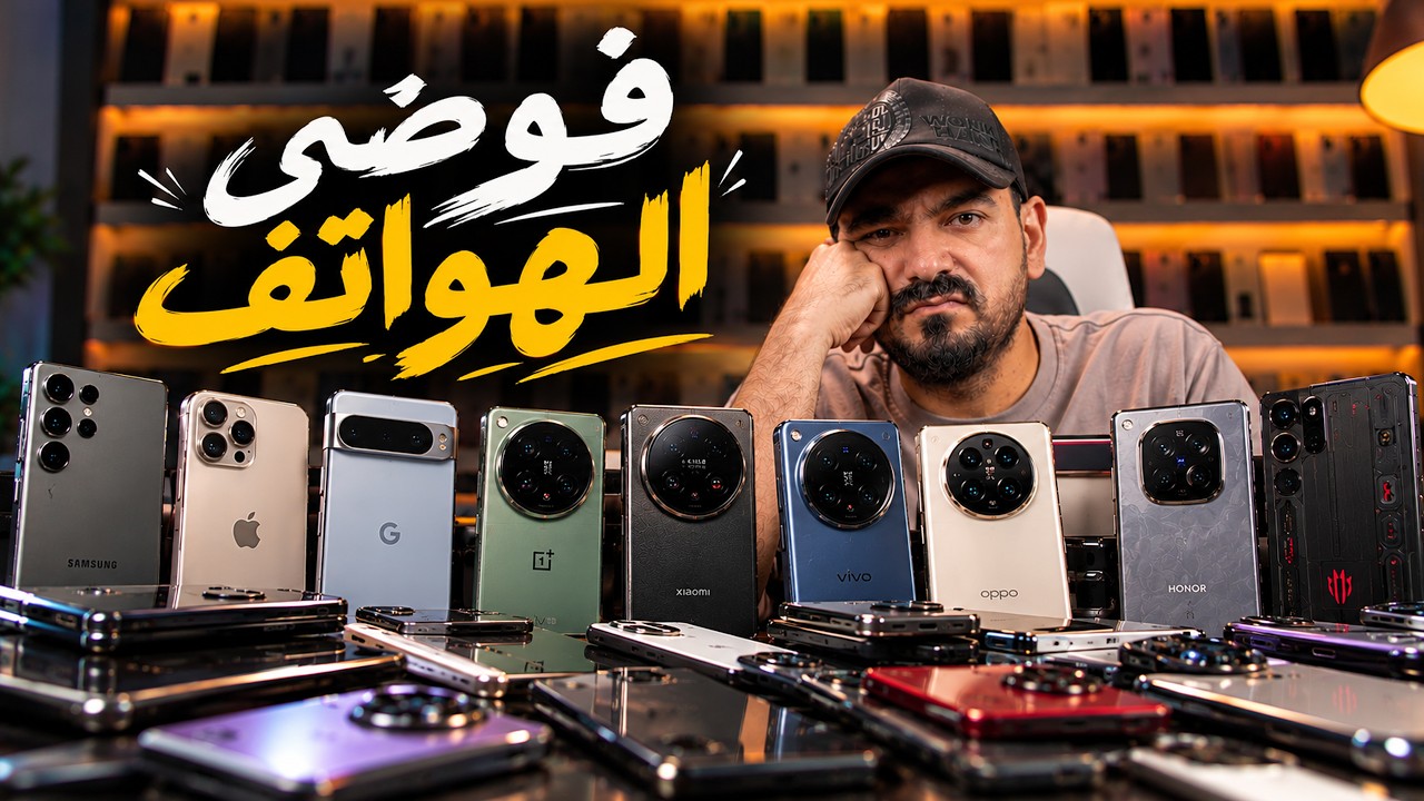 سوق الهواتف صار فوضى… ولازم نحكي!
