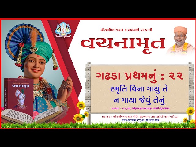 વચનામૃત ગઢડા પ્રથમ ૨૨ | સ્મૃતિ વિના ગાયું તે ન ગાયા જેવું