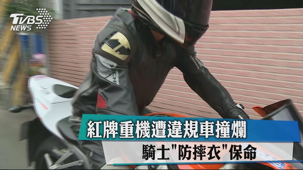 紅牌重機遭違規車撞爛 騎士「防摔衣」保命
