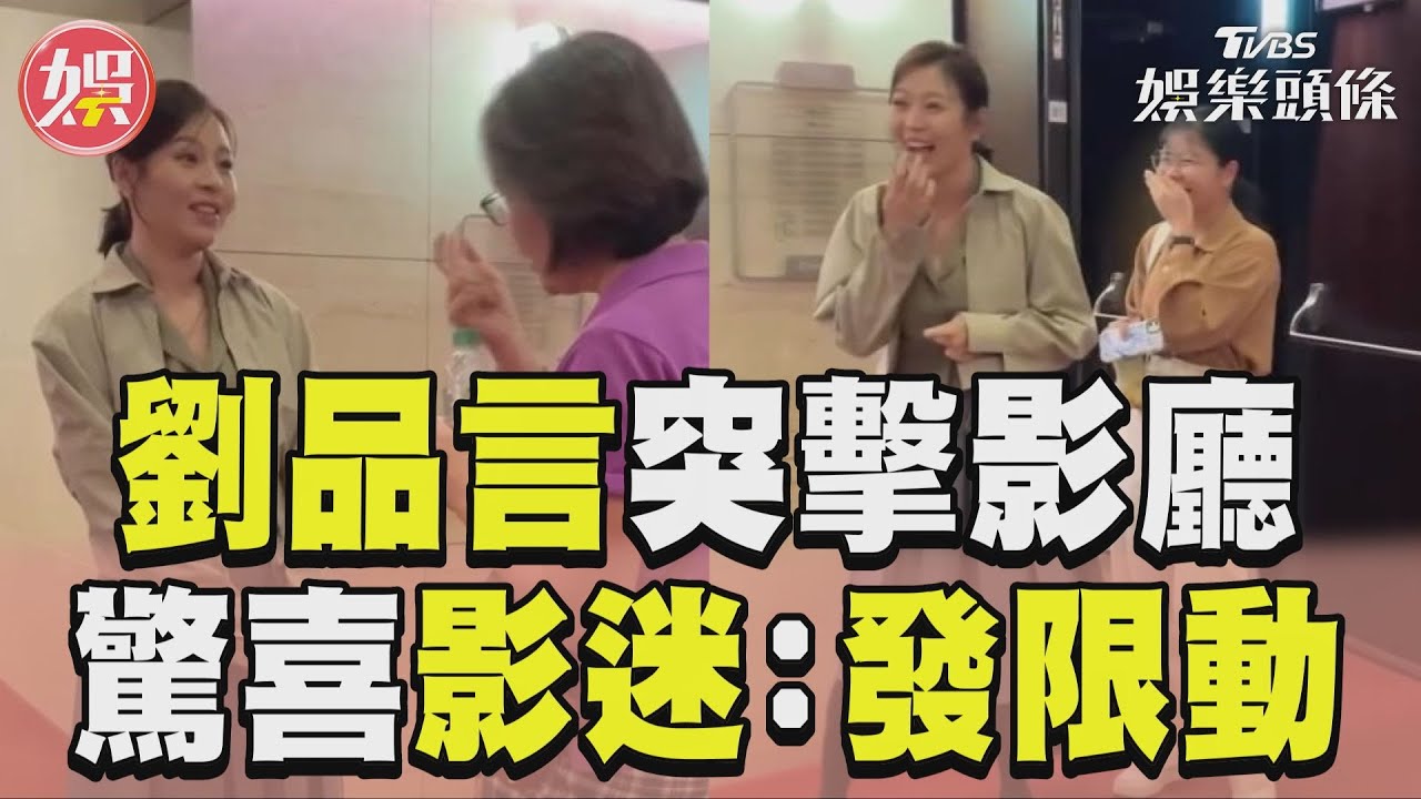 影音/劉品言cos服務員突擊影廳 驚喜影迷:想看妳們發限動