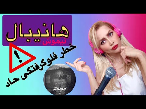 Nimosh "Hannibal" Reaction - ری اکشن به "هانیبال" نیما نیموش