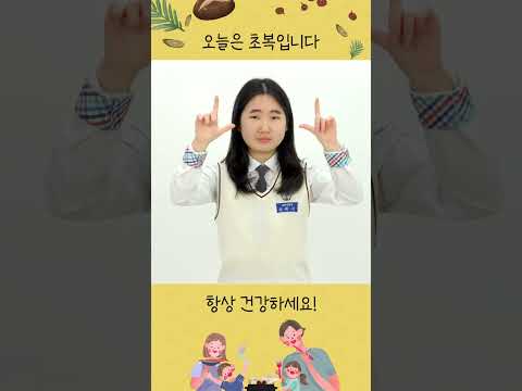 오늘은 초복! 무더운 여름 더위 조심하세요 :)