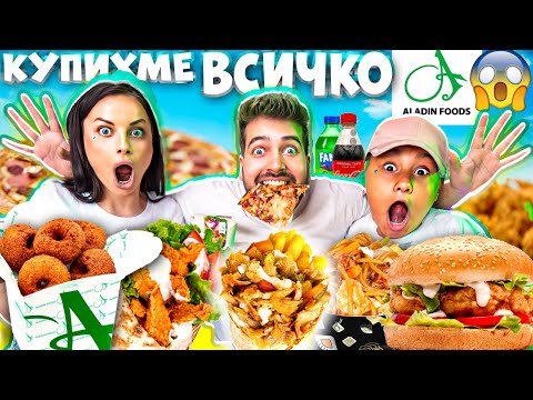 КУПИХМЕ ЦЯЛОТО МЕНЮ на АЛАДИН FOODS! 😱 КОЛКО ПЛАТИХМЕ❓🤯
