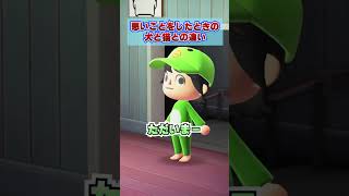 悪いことしたイヌとネコの違いｗｗｗ [あつまれどうぶつの森]