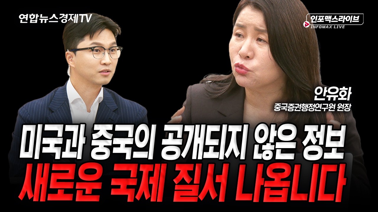최장 시간 징행된 비밀회담...공개할 수 없는 비밀이 더 중요하다 (안유화) | 인포맥스라브 2026년 5월 18일 ?