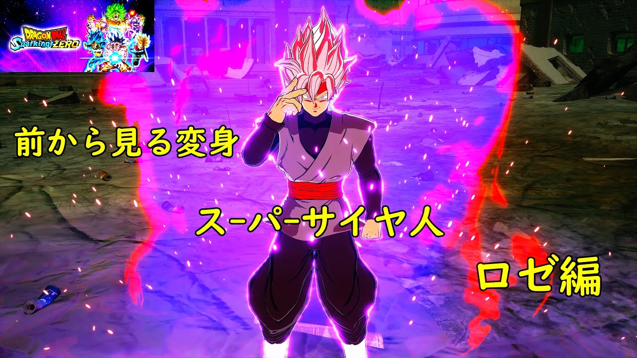 前から見る変身　スーパーサイヤ人　ロゼ編！　物理スローモーション＆おまけ付き！ドラゴンボール Sparking! ZERO